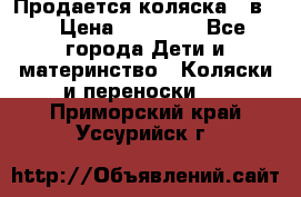 Продается коляска 2 в 1 › Цена ­ 10 000 - Все города Дети и материнство » Коляски и переноски   . Приморский край,Уссурийск г.